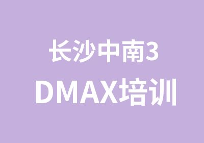 长沙中南3DMAX培训