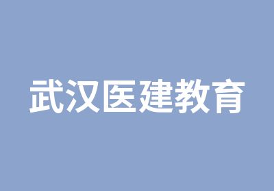 武汉医建教育