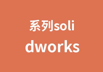 系列solidworks专题培训课程