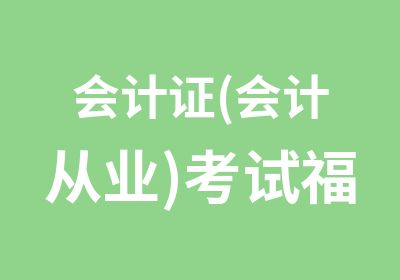 会计证(会计从业)考试福建版