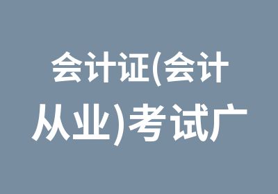 会计证(会计从业)考试广东版