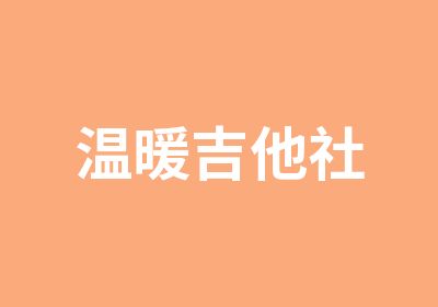 温暖吉他社