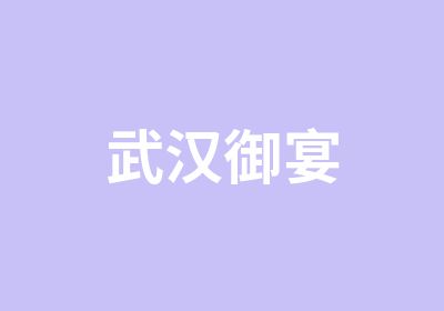 武汉御宴