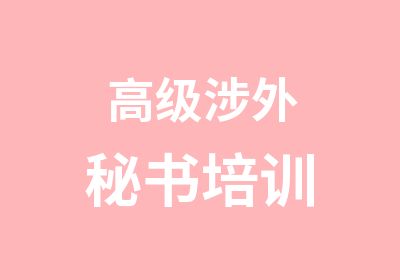 涉外秘书培训