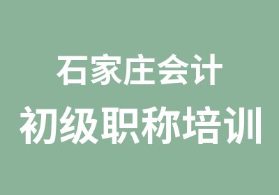 石家庄会计初级职称培训