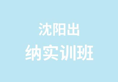 沈阳出纳实训班