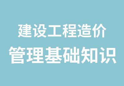 建设工程造价管理基础知识培训