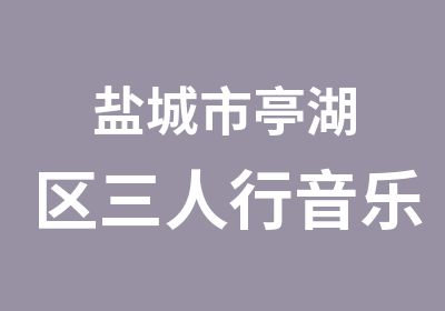 盐城市亭湖区三人行音乐