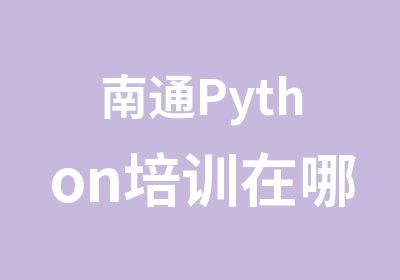 南通Python培训在哪里多少钱渡课IT教育