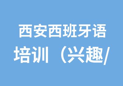 西安西班牙语培训（兴趣/留学/商务）