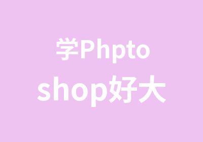 学Phptoshop好大家都说好就业