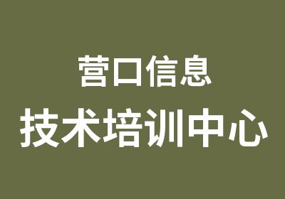 营口信息技术培训中心