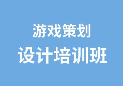 游戏策划设计培训班