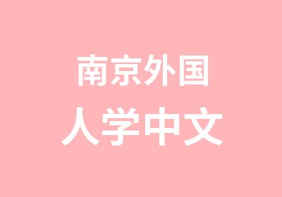 南京外国人学中文