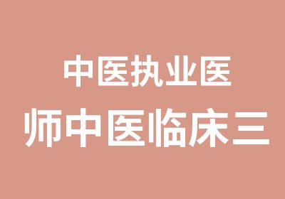 中医执业医师中医临床三