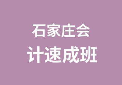 石家庄会计速成班