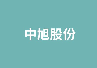 中旭股份