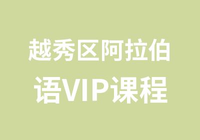 越秀区阿拉伯语VIP课程辅导班