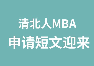 清北人MBA申请短文迎来颠覆式创新