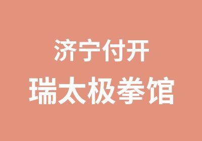 济宁付开瑞太极拳馆