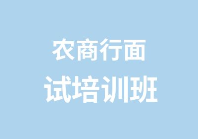 农商行面试培训班