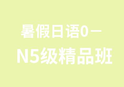 暑假日语0－N5级精品班（中外教）