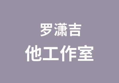 罗潇吉他工作室