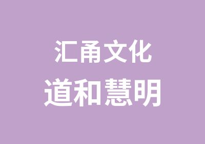 汇甬文化道和慧明