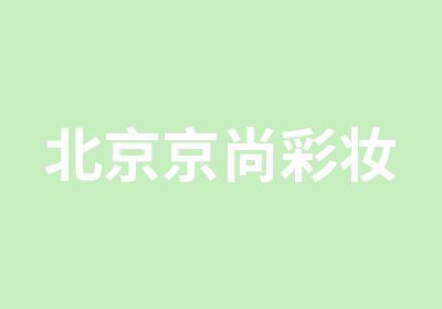 北京京尚彩妆