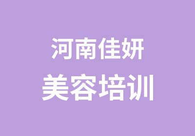 河南佳妍美業(yè)培訓中心