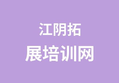 江阴拓展培训网