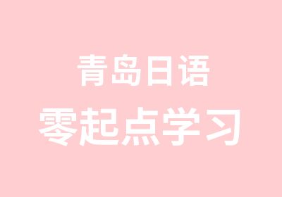 青岛日语零起点学习