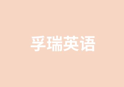 孚瑞英语