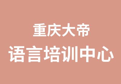 重庆大帝语言培训中心