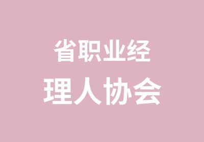 省职业经理人协会