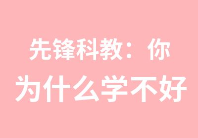 先锋科教：你为什么学不好室内设计培训？这就是原因！