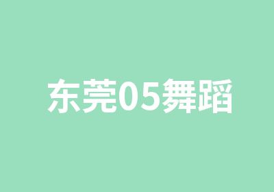 东莞05舞蹈