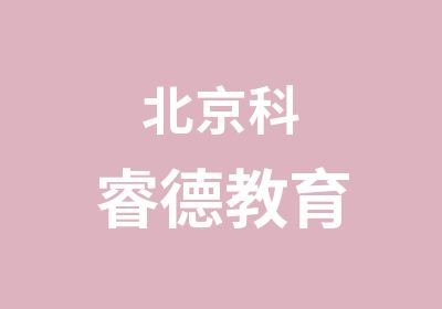 北京科睿德教育