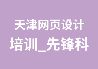 天津网页设计培训_先锋科教_网页设计师精修班