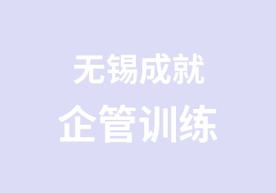 无锡成就企管训练