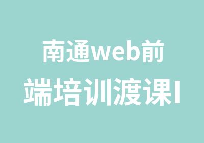 南通web前端培训渡课IT教育