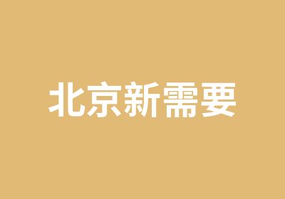 北京新需要