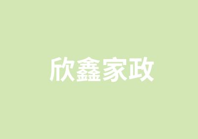  欣鑫家政