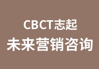 CBCT志起未来营销咨询