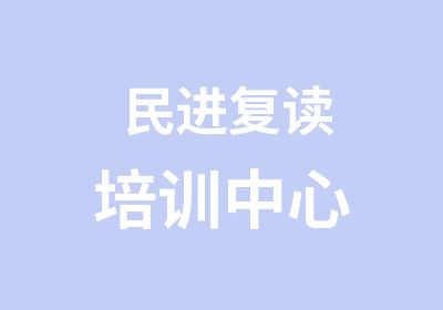 民进复读培训中心