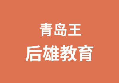 青岛王后雄教育