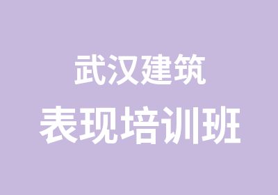 武汉建筑表现培训班