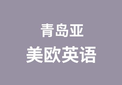 青岛亚美欧英语