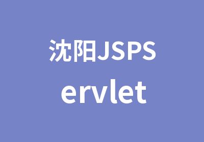 沈阳JSPServletAjax开发