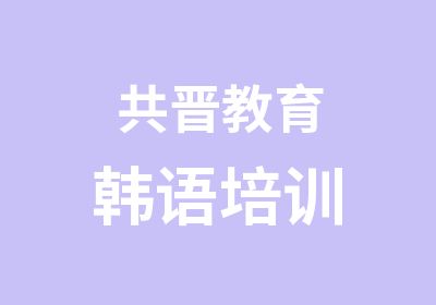 共晋教育韩语培训